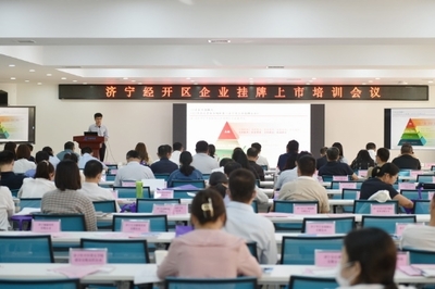 濟寧經開區召開金融助企攀登政金企合作對接會議，強化經濟信息咨詢服務